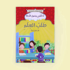سلسلة أنا أقتدي برسول الله (10 كتب)