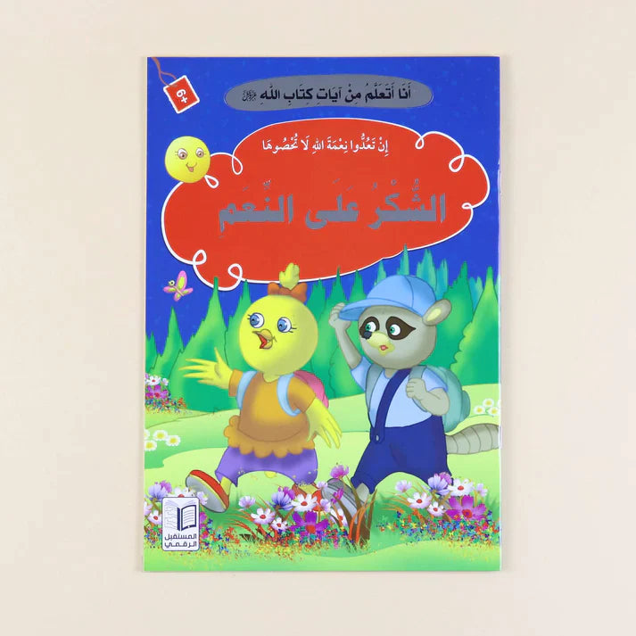 سلسلة أنا أتعلم من آيات كتاب الله (10 كتب)