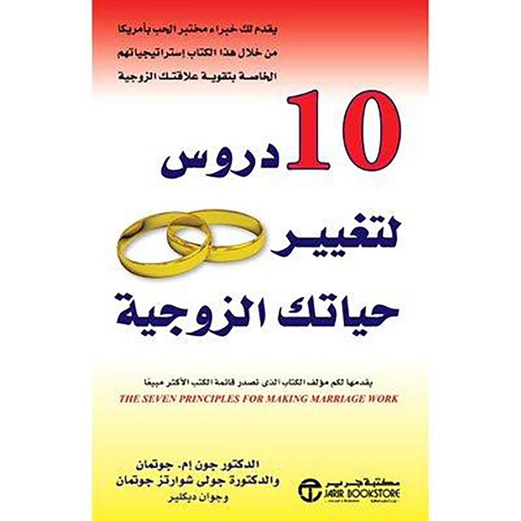 كتاب 10 دروس لتغيير حياتك الزوجية