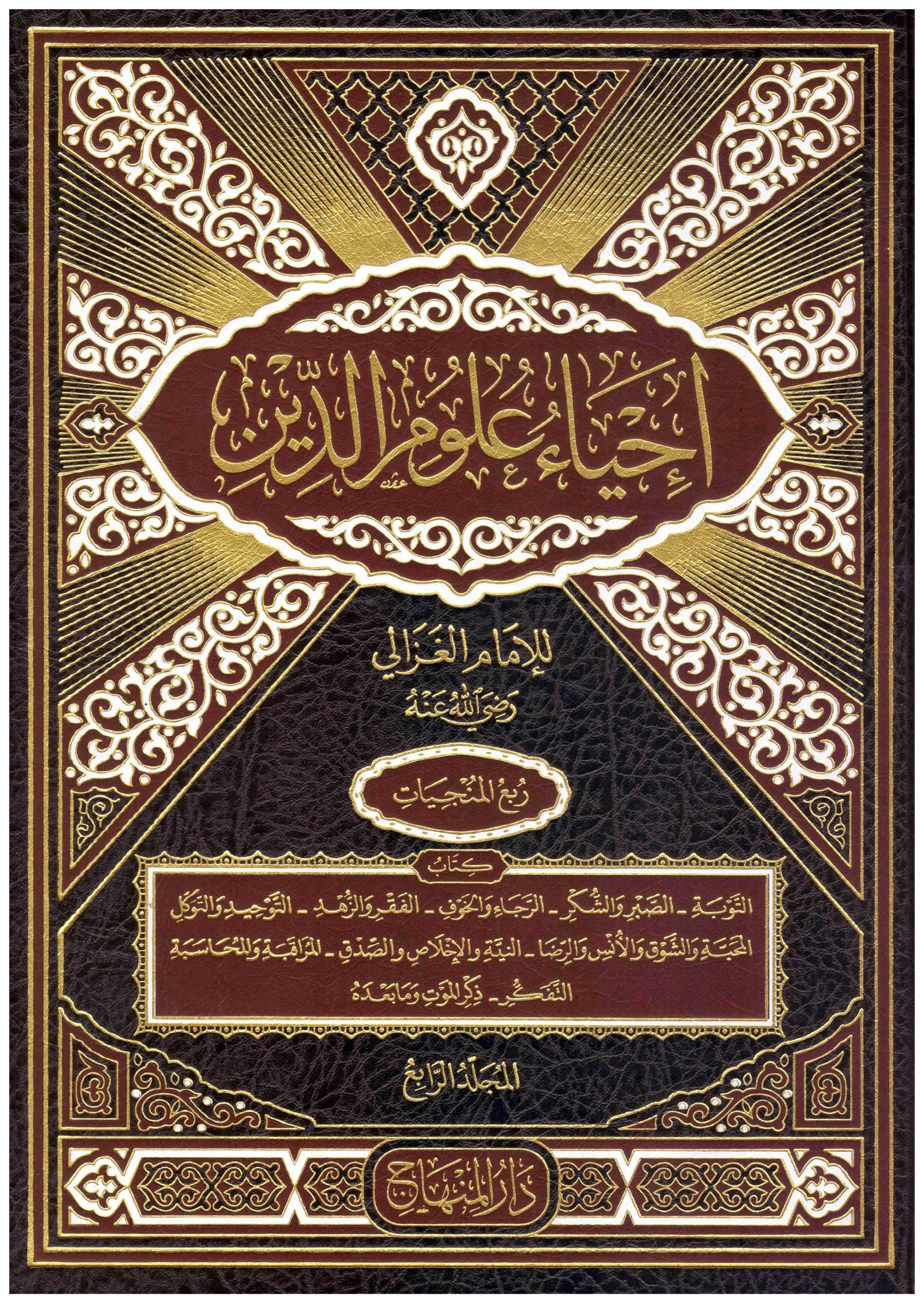إحياء علوم الدين للغزالي 10 مجلدات Ehyaa Oloum Al Deen 10 vols.
