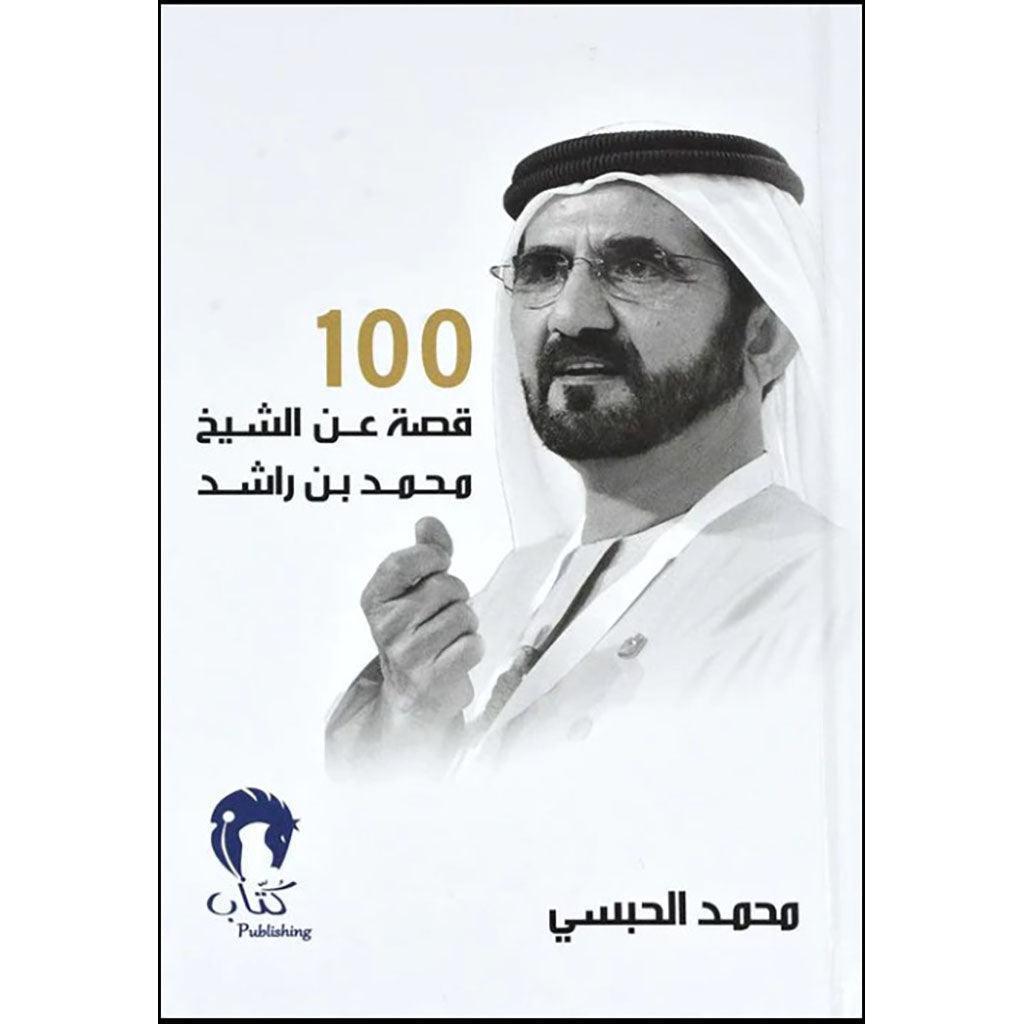بقلم محمد الحبسي 100 قصة عن الشيخ محمد بن راشد
