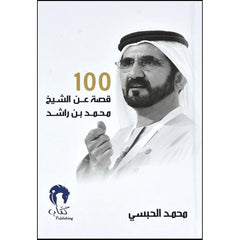 بقلم محمد الحبسي 100 قصة عن الشيخ محمد بن راشد