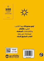 كتاب 100 شئ لرفع معنوياتك عندما تشعر بالاحباط