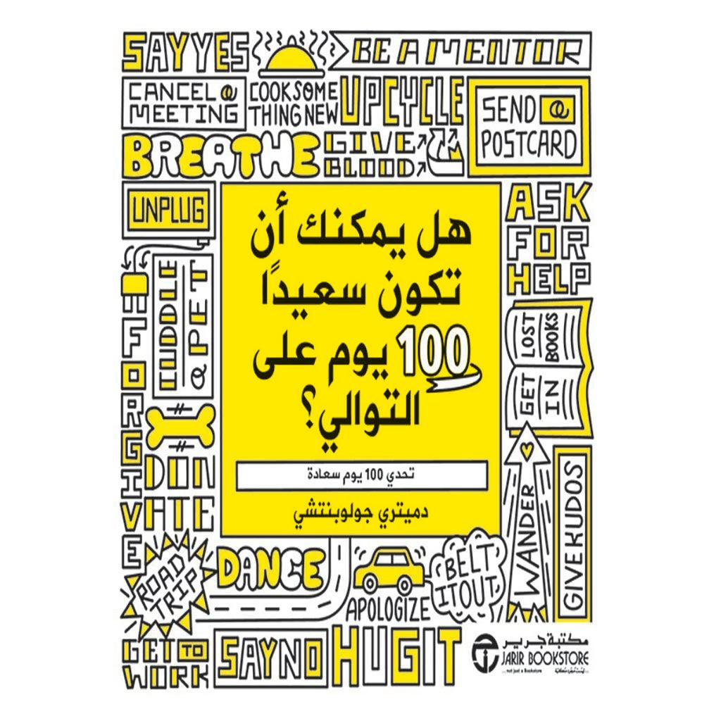 هل يمكنك ان تكون سعيدا 100يوم علي التوالي