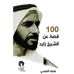 بقلم محمد الحبسي 100 قصة عن الشيخ زايد