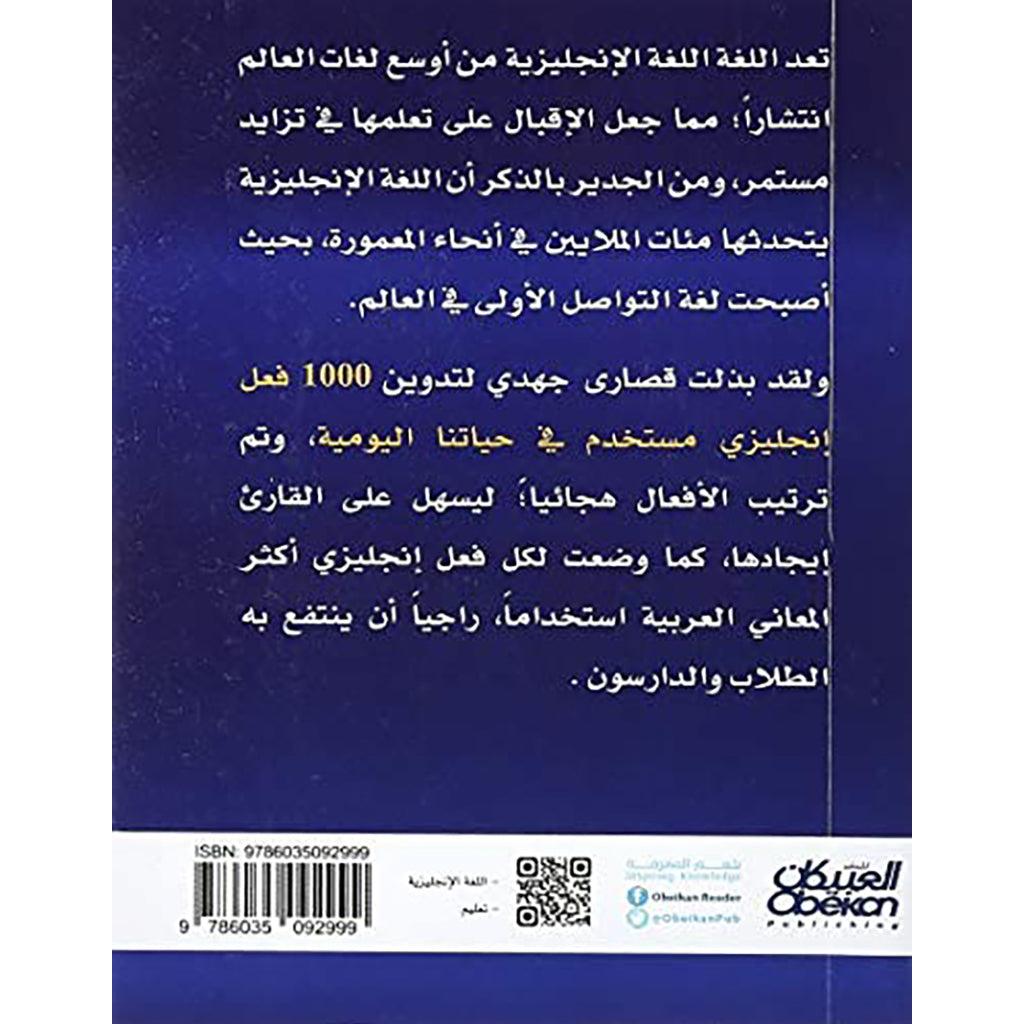 كتاب 1000 فعل إنجليزي مستخدم في حياتنا اليومية