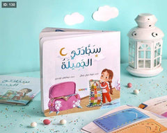 قصة سجادتي الجميلة