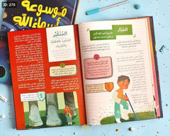 موسوعة أسماء الله الحسنى