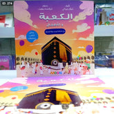 الكعبة والأطفال