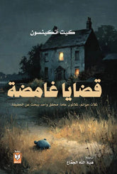 قضايا غامضة