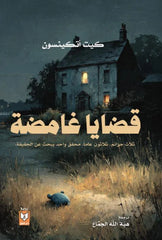 قضايا غامضة