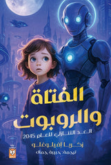 الفتاة والروبوت
