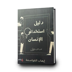 دليل إستخدام الإنسان