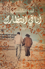 أنا في إنتظارك دار ملهمون للنشر والتوزيع