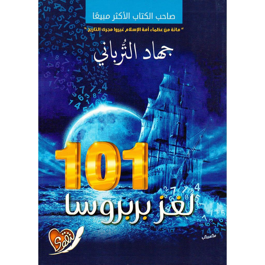 جهاد التربانى -101 لغز بربروسا