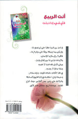 أنت الربيع فأي شيء إذا ذبلت Bait El Kutub