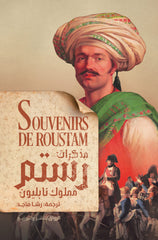 مذكرات رستم - مملوك نابليون