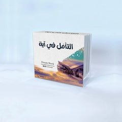 التامل في اية - كروت دار ملهمون للنشر والتوزيع