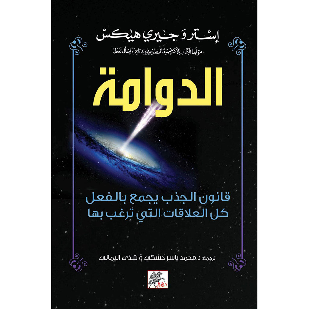 الدوامة قانون الجذب يجمع بالفعل كل العلاقات