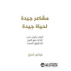 مشاعر جيدة لحياة جيدة Bait El Kutub