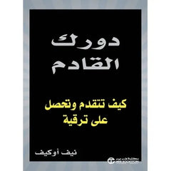 دورك القادم كيف تتقدم وتحصل على ترقية