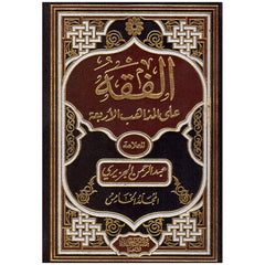 الفقه على المذاهب الأربعة 5 مجلدات Al Fiqeh Ala Al Mazaheb Al Arbaa 5 Vols. GULF HORIZONS