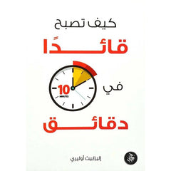 كيف تكون قائدا في 10 دقائق Bait El Kutub