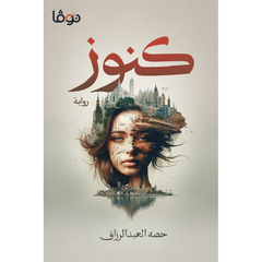 كنوز دار ملهمون للنشر والتوزيع