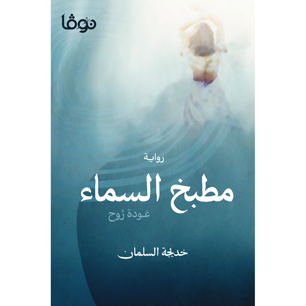 مطبخ السماء دار ملهمون للنشر والتوزيع