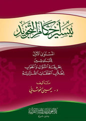 تيسير احكام التجويد المستوي الاول للمبتدئين Facilitating The Rules Of Tajweed GULF HORIZONS
