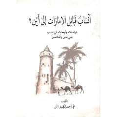 انساب قبائل الامارات الة اين - بني ياس والمناصير