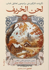 ذكريات الماركيز - لحن الخريف