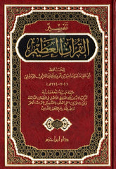 تفسير القرآن العظيم - مجلد واحد