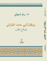 برفقة أبي حامد الغزالي إصلاح القلب