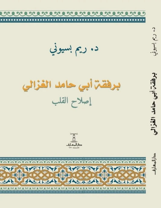 برفقة أبي حامد الغزالي إصلاح القلب