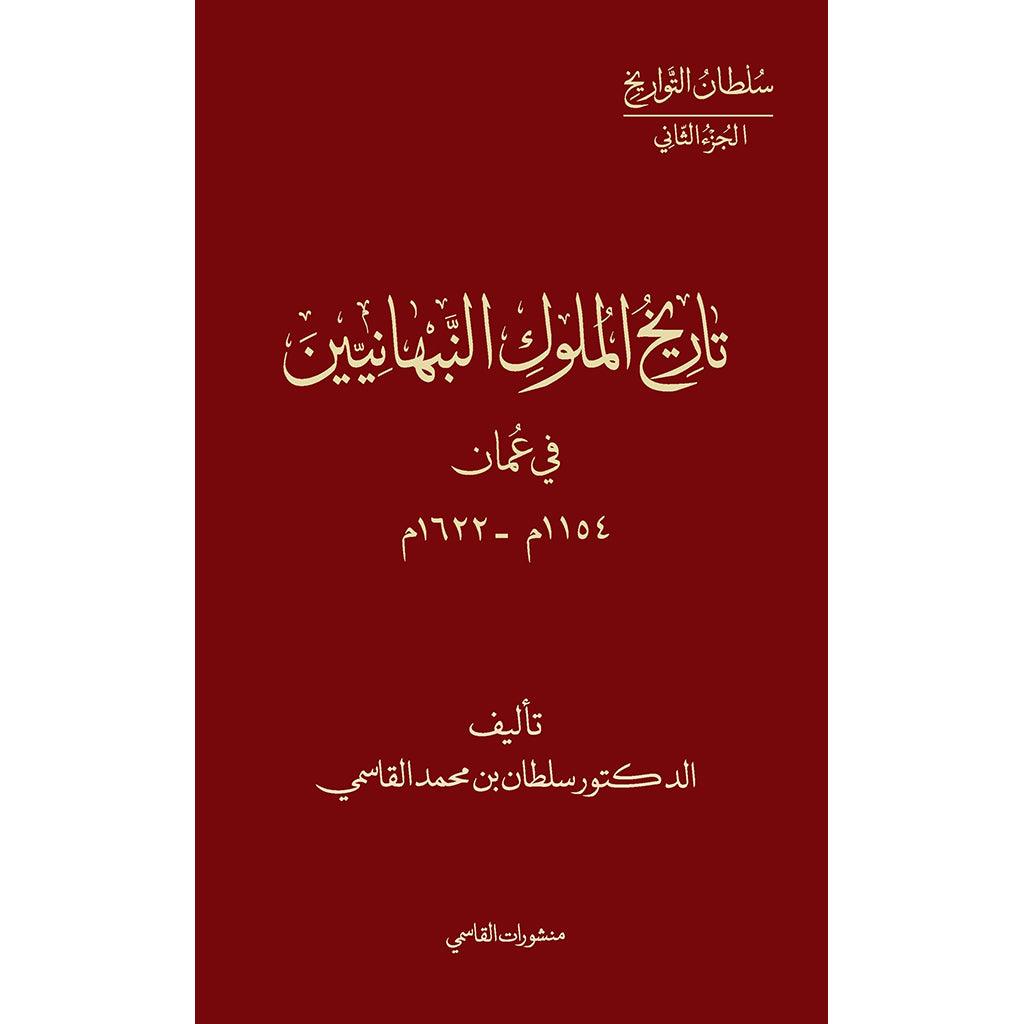 تاريخ ملوك النبهانيين في عمان 1154م - 1622م