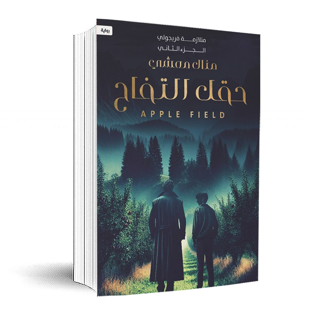 متلازمة فريجولي 2 - حقل التفاح - Book Fanar