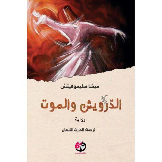Dervish and death