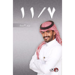 رواية 11/7 بقلم يزيد الميموني