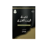 رحيق البيت العتيق