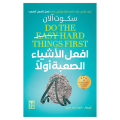 افعل الاشياء الصعبة أولا