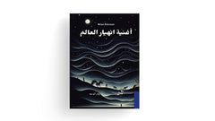 أغنية انهيار العالم