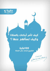 كيف تامر ابناءك بالصلاة وكيف تسالهم عنها GULF HORIZONS