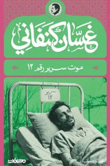 موت سرير رقم 12 | غسان كنفاني