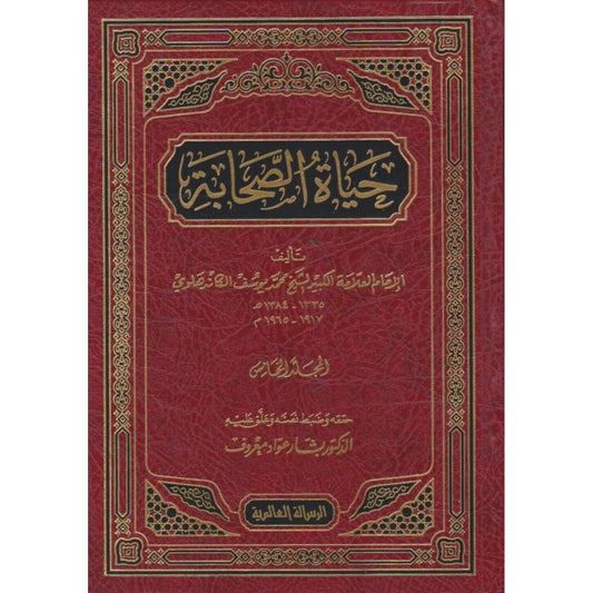 حياة الصحابة 5 مجلد