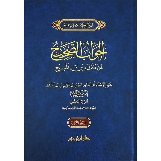 الجواب الصحيح لمن بدل دين المسيح 2 مجلد - Book Fanar