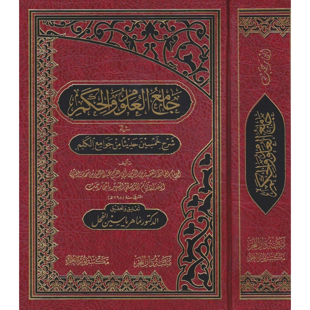 جامع العلوم والحكم - Book Fanar