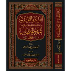 السيرة العمرية دراسة محققة لسيرة أمير المؤمنين عمر بن الخطاب