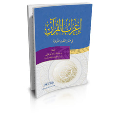 اعراب القرآن في ضوء العلوم الشرعية دار السلام مصر