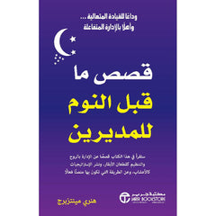 قصص ما قبل النوم للمديرين